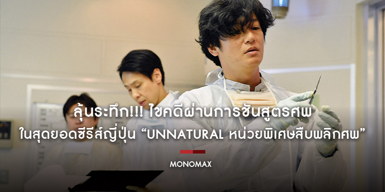 “MONOMAX” พาลุ้นระทึก!!! ไขคดีผ่านการชันสูตรศพ ในสุดยอดซีรีส์ญี่ปุ่น “Unnatural หน่วยพิเศษสืบพลิกศพ”